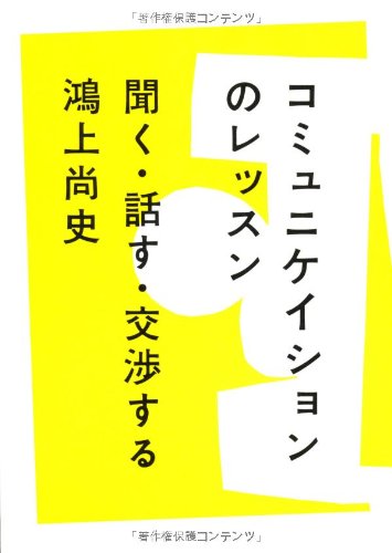 僕の『コミュニケイションのレッスン』 書影