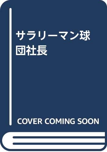サラリーマン球団社長
