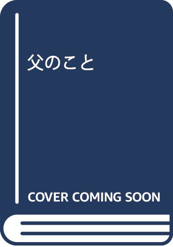 父のこと