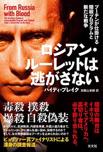 『ロシアン・ルーレットは逃がさない プーチンが仕掛ける暗殺プログラムと新たな戦争』「ロシアの敵」は世界のどこにいても殺される 書影