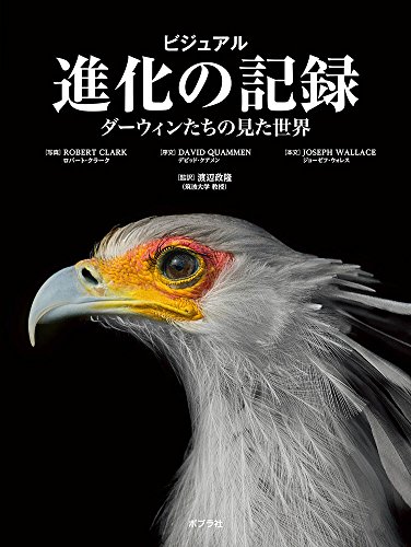 『ビジュアル 進化の記録: ダーウィンたちの見た世界』 書影