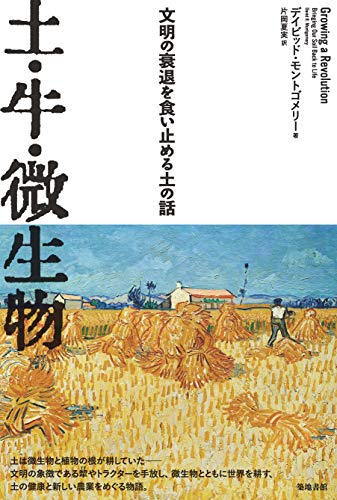 土・牛・微生物ー文明の衰退を食い止める土の話