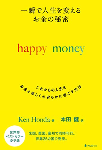一瞬で人生を変える お金の秘密 happy money