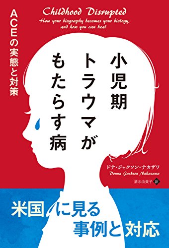 小児期トラウマがもたらす病 ACEの実態と対策 (フェニックスシリーズ)