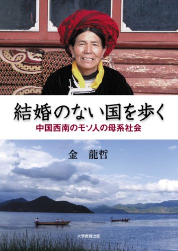 結婚のない国を歩く―中国西南のモソ人の母系社会