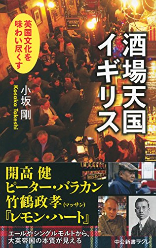 酒場天国イギリス - 英国文化を味わい尽くす (中公新書ラクレ 562)