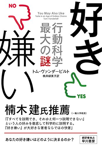 好き嫌い―行動科学最大の謎―