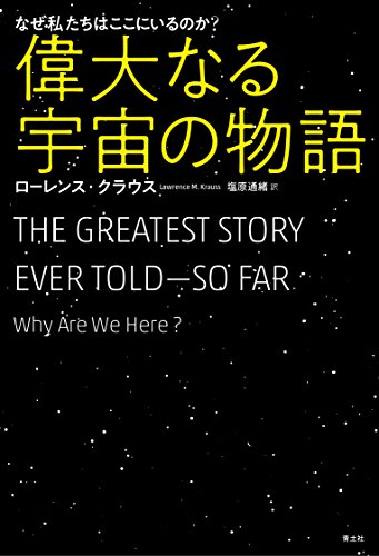 『偉大なる宇宙の物語　なぜ私たちはここにいるのか？』 書影