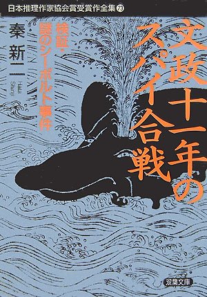 文政十一年のスパイ合戦―検証・謎のシーボルト事件 (双葉文庫―日本推理作家協会賞受賞作全集〈73〉)