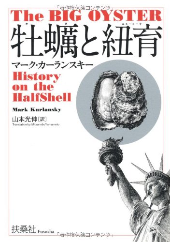 『牡蠣と紐育』ー美食と欲望と汚染の「ビッグ・オイスター」史 書影