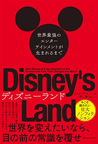 ディズニーランド 世界最強のエンターテインメントが生まれるまで (ハーパーコリンズ・ノンフィクション)