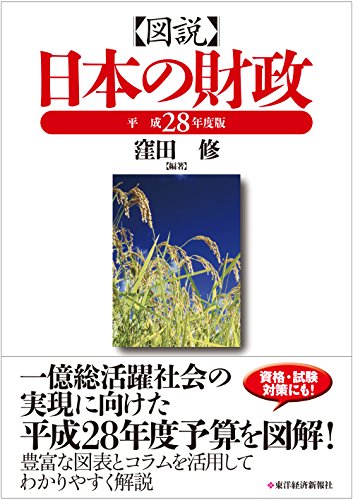 図説 日本の財政 平成28年度版
