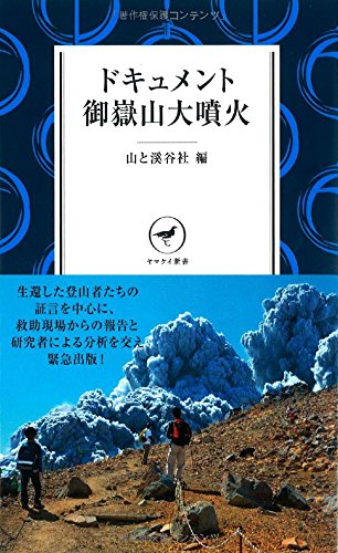 ドキュメント御嶽山大噴火 --生還した登山者たちの証言を中心に救助現場からの報告と研究者による分析を交え緊急出版!-- 【地図付】 (ヤマケイ新書)