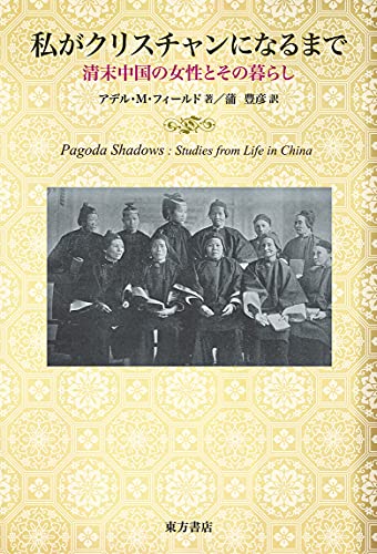 この世の不幸が集まったような清の女性の暮らしを体験『私がクリスチャンになるまで――清末中国の女性とその暮らし』 書影