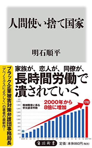 人間使い捨て国家 (角川新書)
