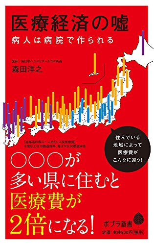 (152)医療経済の嘘 (ポプラ新書 も 3-1)