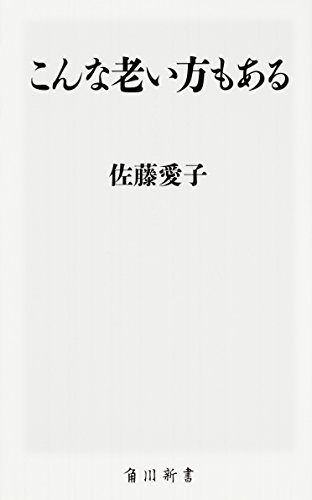こんな老い方もある (角川新書)