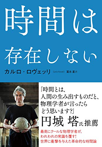時間とはいったいなんなのか?──『時間は存在しない』 書影