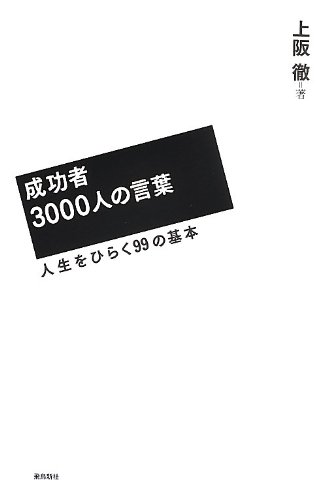 『成功者3000人の言葉』新刊超速レビュ- 書影