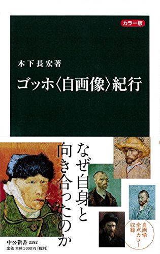 カラー版 - ゴッホ〈自画像〉紀行 (中公新書)