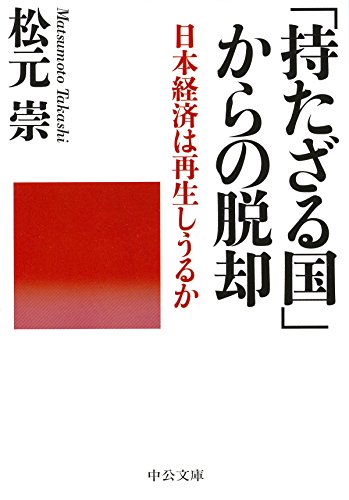 「持たざる国」からの脱却 - 日本経済は再生しうるか (中公文庫)
