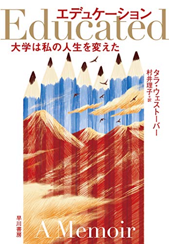『エデュケーション 大学は私の人生を変えた』成長か、それとも変節か。悲哀と戸惑いの成功譚 書影