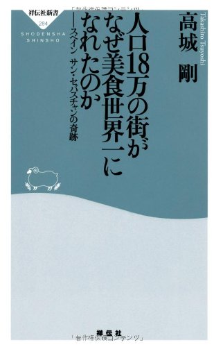 人口18万の街がなぜ美食世界一になれたのか―― スペイン サン・セバスチャンの奇跡(祥伝社新書284)