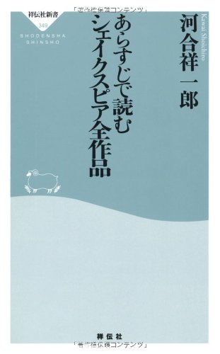 あらすじで読むシェイクスピア全作品(祥伝社新書)