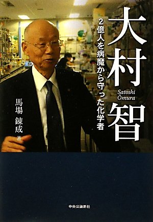 大村智 - ２億人を病魔から守った化学者