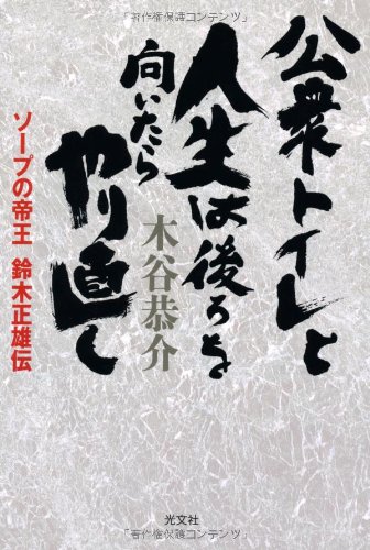 公衆トイレと人生は後ろを向いたらやり直し ソープの帝王 鈴木正雄伝