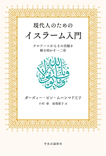 現代人のためのイスラーム入門-クルアーンからその真髄を解き明かす一二章 (単行本)