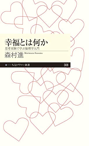 『幸福とは何か -思考実験で学ぶ倫理学入門』快楽説、欲求実現説、客観リスト説 書影