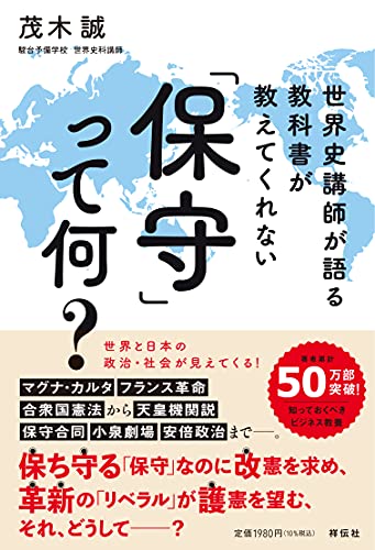 世界史講師が語る 教科書が教えてくれない 「保守」って何? (単行本)