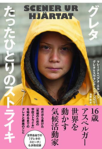 グレタ たったひとりのストライキ