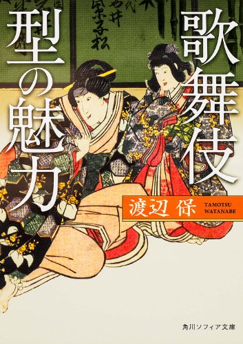 歌舞伎 型の魅力 (角川ソフィア文庫)