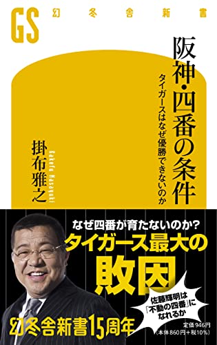 阪神・四番の条件 タイガースはなぜ優勝できないのか (幻冬舎新書)