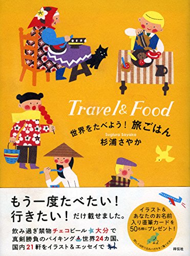 世界をたべよう! 旅ごはん