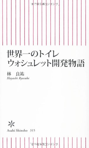 『世界一のトイレ ウォシュレット開発物語』 ― 「ガラパゴス」は地球を救う！ 書影