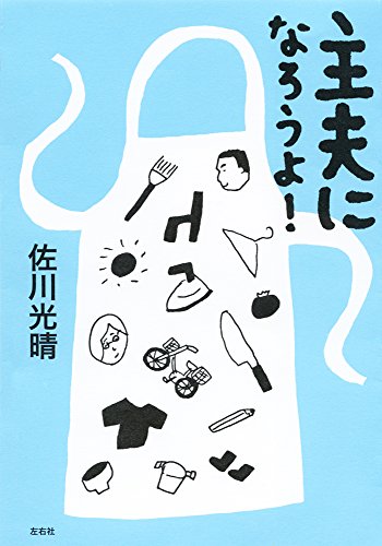 主夫になろうよ!