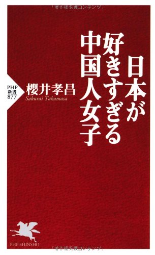 日本が好きすぎる中国人女子 (PHP新書)