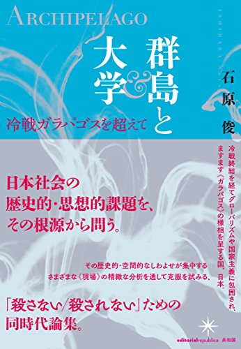 群島と大学: 冷戦ガラパゴスを超えて