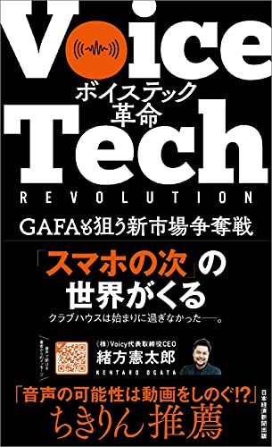 スマホ以来の衝撃 『ボイステック革命 GAFAも狙う新市場争奪戦』 書影