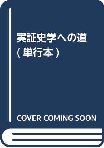 実証史学への道 - 一歴史家の回想 (単行本)