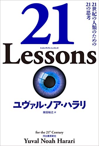 『21Lessons 21世紀の人類のための21の思考』急速に変化する世界をどう生きる 知の巨人が語る現代の問題21章 書影
