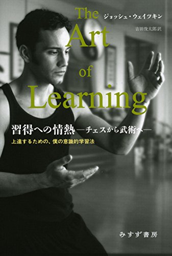 習得への情熱―チェスから武術へ―:上達するための、僕の意識的学習法