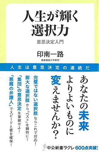 人生が輝く選択力 - 意思決定入門 (中公新書ラクレ 596)