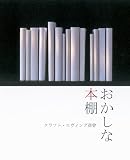 おかしな本棚