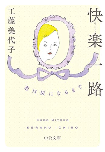 快楽一路-恋は灰になるまで (中公文庫 く 16-8)