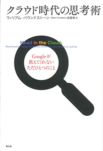 クラウド時代の思考術―Googleが教えてくれないただひとつのこと―
