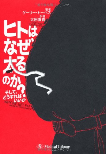 ヒトはなぜ太るのか?
